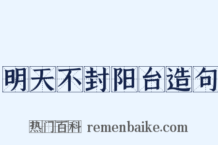 明天不封阳台造句是什么意思的图片